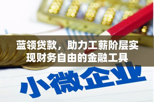 建华蓝领贷款，助力工薪阶层实现财务自由的金融工具