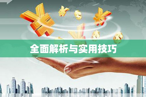 建华全面解析与实用技巧