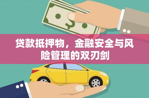 建华贷款抵押物，金融安全与风险管理的双刃剑