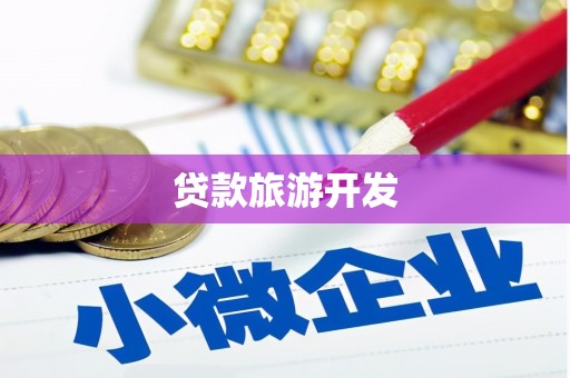 建华贷款旅游开发