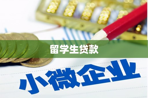 建华留学生贷款