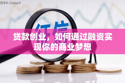 建华贷款创业，如何通过融资实现你的商业梦想