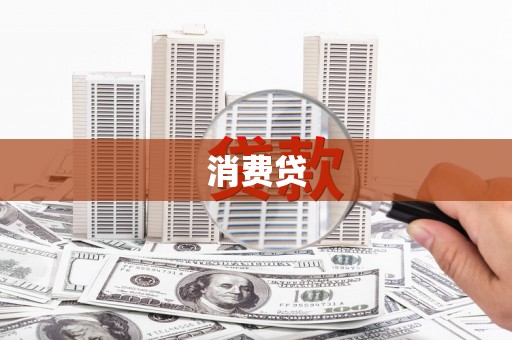 建华消费贷