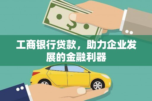 建华工商银行贷款，助力企业发展的金融利器