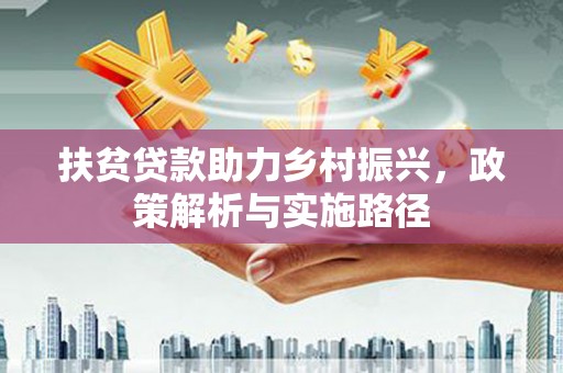 建华扶贫贷款助力乡村振兴，政策解析与实施路径