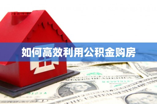 建华如何高效利用公积金购房