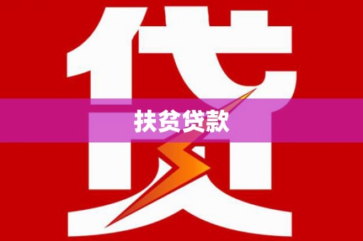 建华扶贫贷款