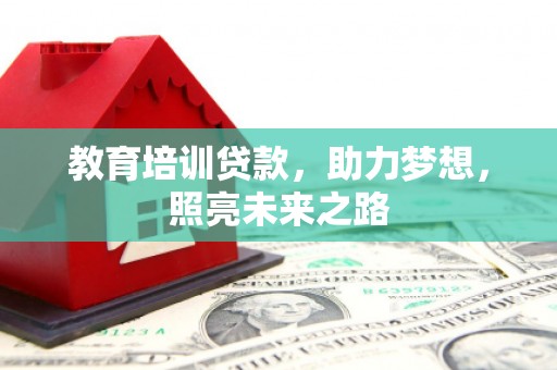 建华教育培训贷款，助力梦想，照亮未来之路