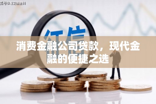 建华消费金融公司贷款，现代金融的便捷之选