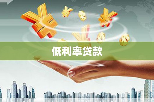 建华低利率贷款