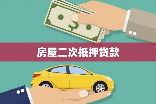 建华房屋二次抵押贷款