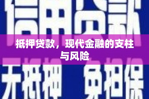 建华抵押贷款，现代金融的支柱与风险