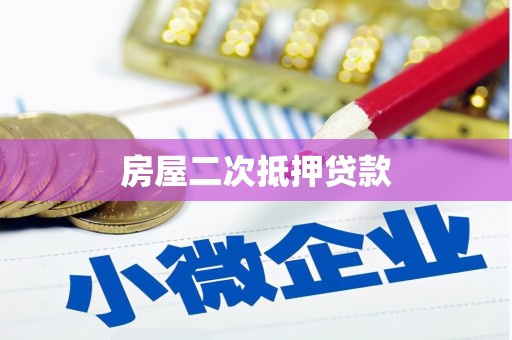 建华房屋二次抵押贷款