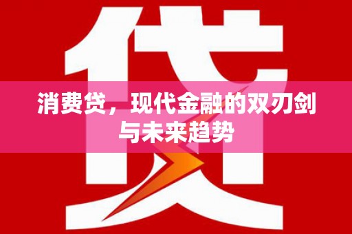 建华消费贷，现代金融的双刃剑与未来趋势