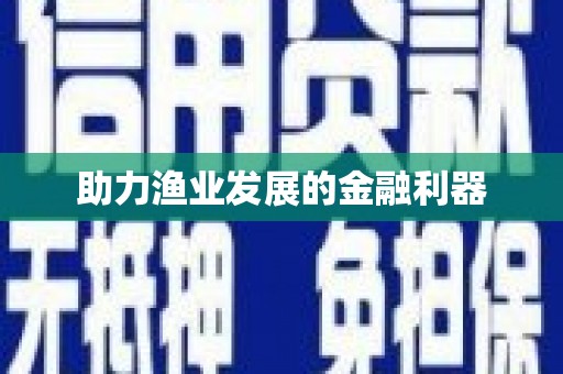 建华助力渔业发展的金融利器