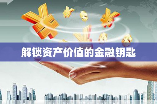 建华解锁资产价值的金融钥匙
