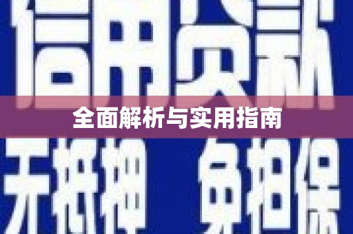 建华全面解析与实用指南