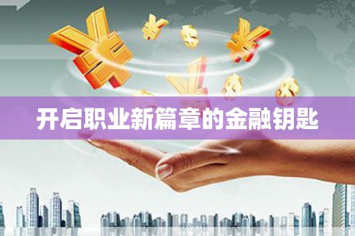 建华开启职业新篇章的金融钥匙