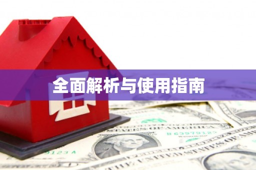 建华全面解析与使用指南