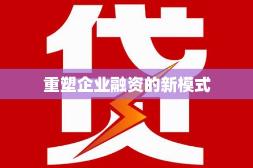 建华重塑企业融资的新模式