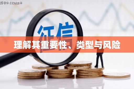 建华理解其重要性、类型与风险