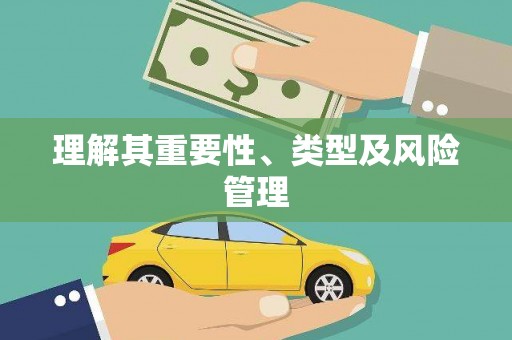 建华理解其重要性、类型及风险管理
