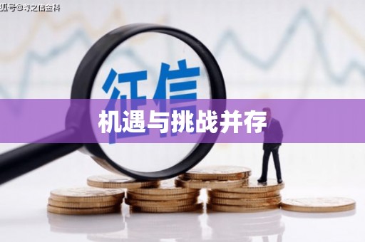 建华机遇与挑战并存