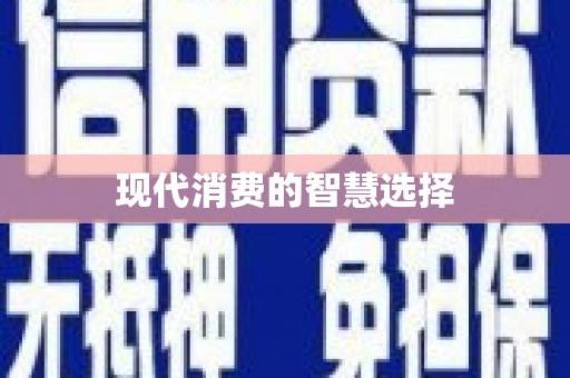 建华现代消费的智慧选择
