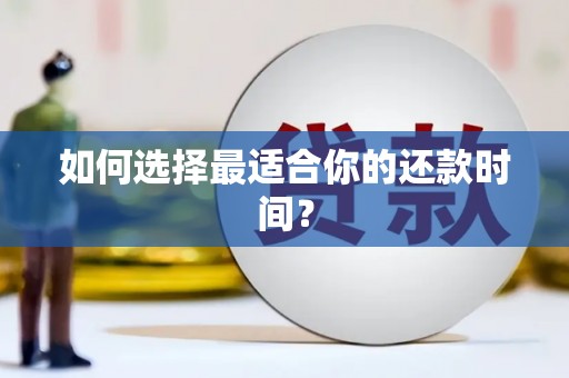 建华如何选择最适合你的还款时间？